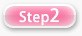 �C���[�W�FStep2