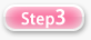 �C���[�W�FStep3